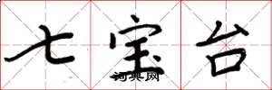 周炳元七宝台楷书怎么写