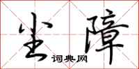 荆霄鹏尘障行书怎么写