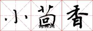 周炳元小茴香楷书怎么写