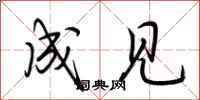 荆霄鹏成见行书怎么写