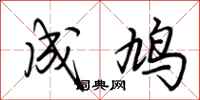 荆霄鹏成鸠行书怎么写