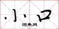 周炳元小口楷书怎么写