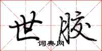 荆霄鹏世胶行书怎么写