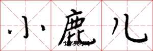 周炳元小鹿儿楷书怎么写