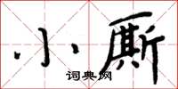 周炳元小厮楷书怎么写