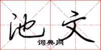 荆霄鹏池文行书怎么写