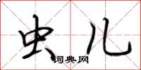 荆霄鹏虫儿行书怎么写