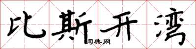 周炳元比斯开湾楷书怎么写