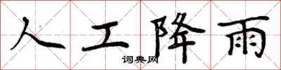 周炳元人工降雨楷书怎么写