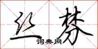 荆霄鹏丝棼行书怎么写