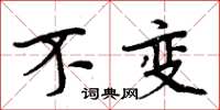 周炳元不变楷书怎么写