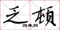 周炳元乏顿楷书怎么写