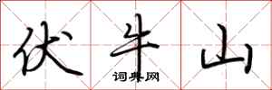 荆霄鹏伏牛山行书怎么写