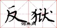 周炳元反狱楷书怎么写
