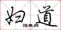 荆霄鹏妇道行书怎么写