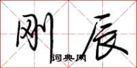 荆霄鹏刚辰行书怎么写