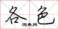 荆霄鹏各色行书怎么写