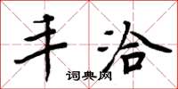 周炳元丰洽楷书怎么写