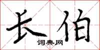 周炳元长伯楷书怎么写