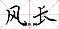 周炳元风长楷书怎么写