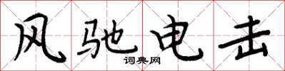 周炳元风驰电击楷书怎么写