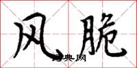 周炳元风脆楷书怎么写