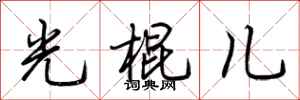 荆霄鹏光棍儿行书怎么写