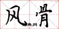 周炳元风骨楷书怎么写