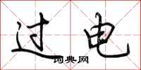 荆霄鹏过电行书怎么写