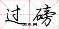 荆霄鹏过磅行书怎么写