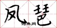 周炳元凤琶楷书怎么写