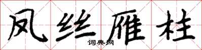 周炳元凤丝雁柱楷书怎么写