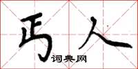 周炳元丐人楷书怎么写