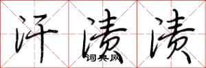 荆霄鹏汗渍渍行书怎么写