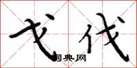 周炳元戈伐楷书怎么写