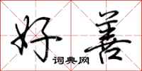 荆霄鹏好善行书怎么写