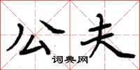 周炳元公夫楷书怎么写