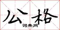 周炳元公格楷书怎么写