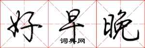 荆霄鹏好早晚行书怎么写