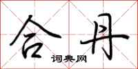 荆霄鹏合丹行书怎么写