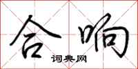 荆霄鹏合响行书怎么写