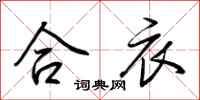荆霄鹏合衣行书怎么写