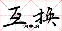 周炳元互换楷书怎么写