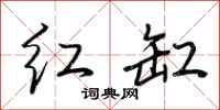 荆霄鹏红缸行书怎么写