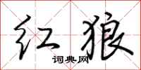 荆霄鹏红狼行书怎么写