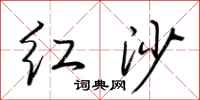 荆霄鹏红沙行书怎么写