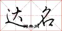 荆霄鹏达名行书怎么写