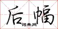 荆霄鹏后幅行书怎么写