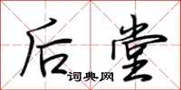 荆霄鹏后堂行书怎么写