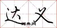 荆霄鹏达义行书怎么写